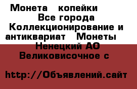 Монета 2 копейки 1987 - Все города Коллекционирование и антиквариат » Монеты   . Ненецкий АО,Великовисочное с.